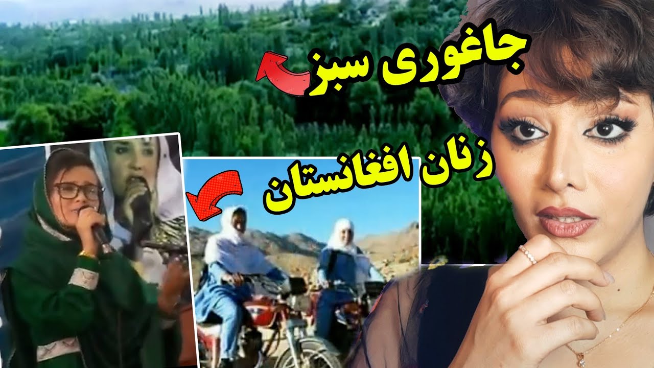 واکنش دختر ایرانی به زیبایی جاغوری و آهنگ افتخار جاغوری از محبوبه حیدری
