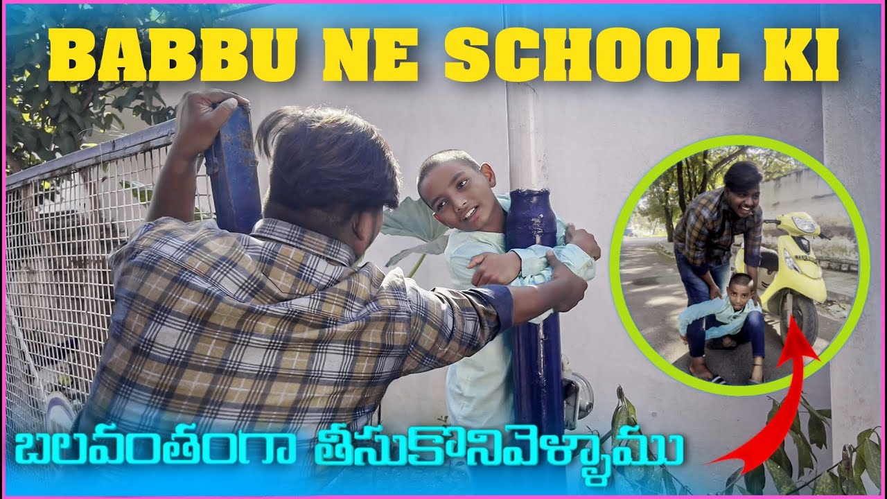 Babbu Ne School Ki బలవంతంగా తీసుకొనివెళ్ళాము | Pareshan gangu