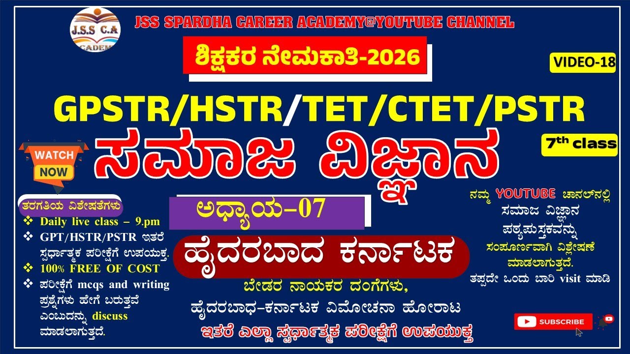 🎯Gpstr social science class 2026 | ಸಮಾಜ ವಿಜ್ಞಾನ | Hstr | Pstr | ಶಾಲಾ ಶಿಕ್ಷಕರ ನೇಮಕಾತಿ - 2026 EP-18🔥