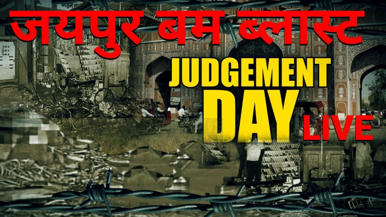 11 साल बाद जयपुर को मिला इन्साफ | Judgment of ( jaipur bomb blast )