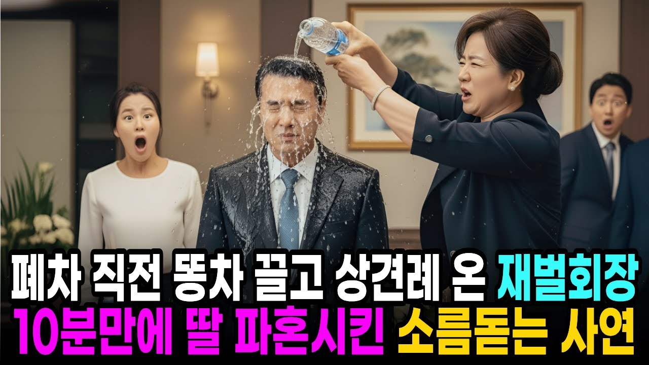폐차 직전 똥차 끌고 상견례 온 재벌회장, 10분 만에 딸 파혼시키고 사돈집 박살냈습니다..ㅣ노후사연 ㅣ인생사연 ㅣ사연오디