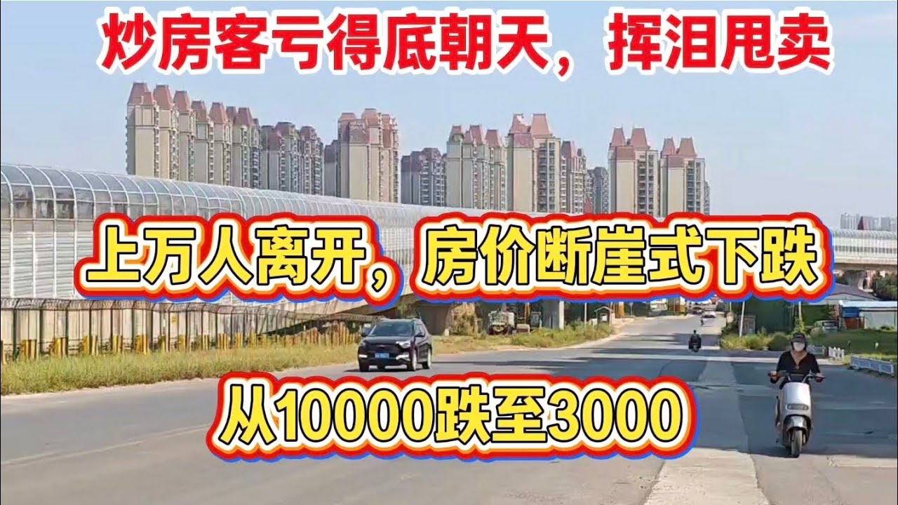 上萬人離開，房價斷崖式下跌，從10000跌至3000，炒房客血本無歸，降價拋售