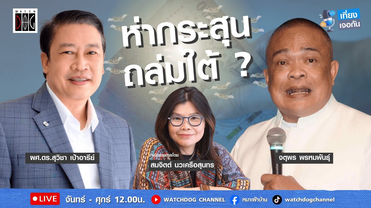 เที่ยง เจอกัน :  “ห่ากระสุนถล่มใต้?“ กับ/อ.สุวิชา ผอ.นิด้าโพล/จตุพร/28 ม.ค. 69