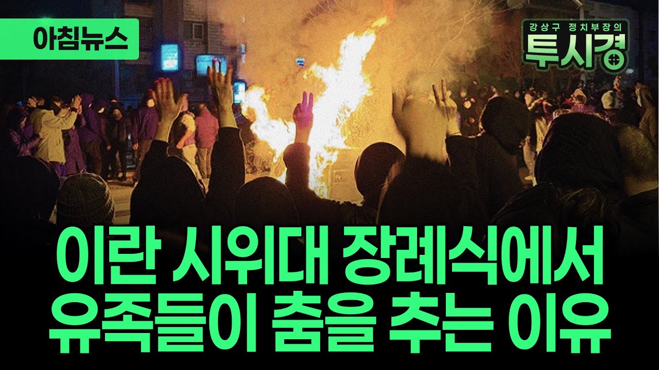 살인적 환율 때문에 이란 시위 벌어졌는데... 시위 끝나자 더 올랐다. 이란 신정체제 신뢰 상실 [✨투시경 ]