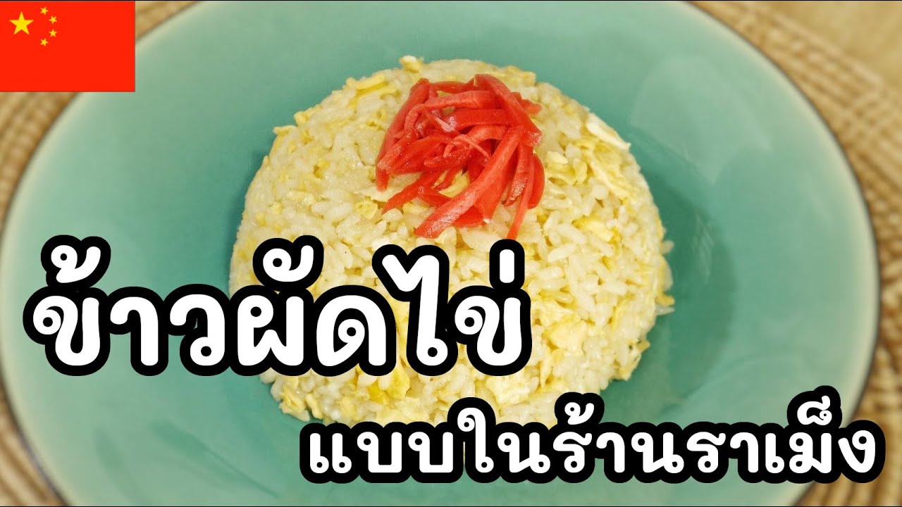 【เชฟญี่ปุ่น】ข้าวผัดไข่สไตล์ญี่ปุ่น(tamago chahan) แบบในร้านราเม็ง