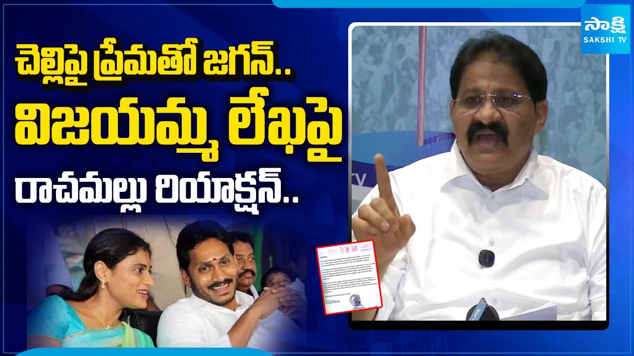 Rachamallu Siva Prasad Reddy Sensational Comments On Sharmila | YS Vijayamma Letter | @SakshiTV