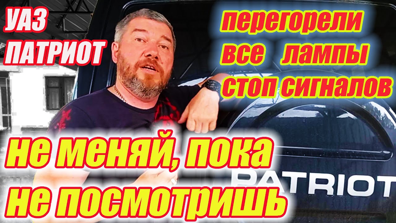 УАЗ Патриот. Куда смотреть, если не горит  стоп сигнал. Диагностика цепи стоп сигналов