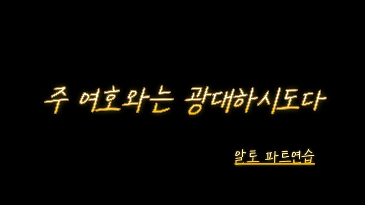주 여호와는 광대하시도다_알토파트연습