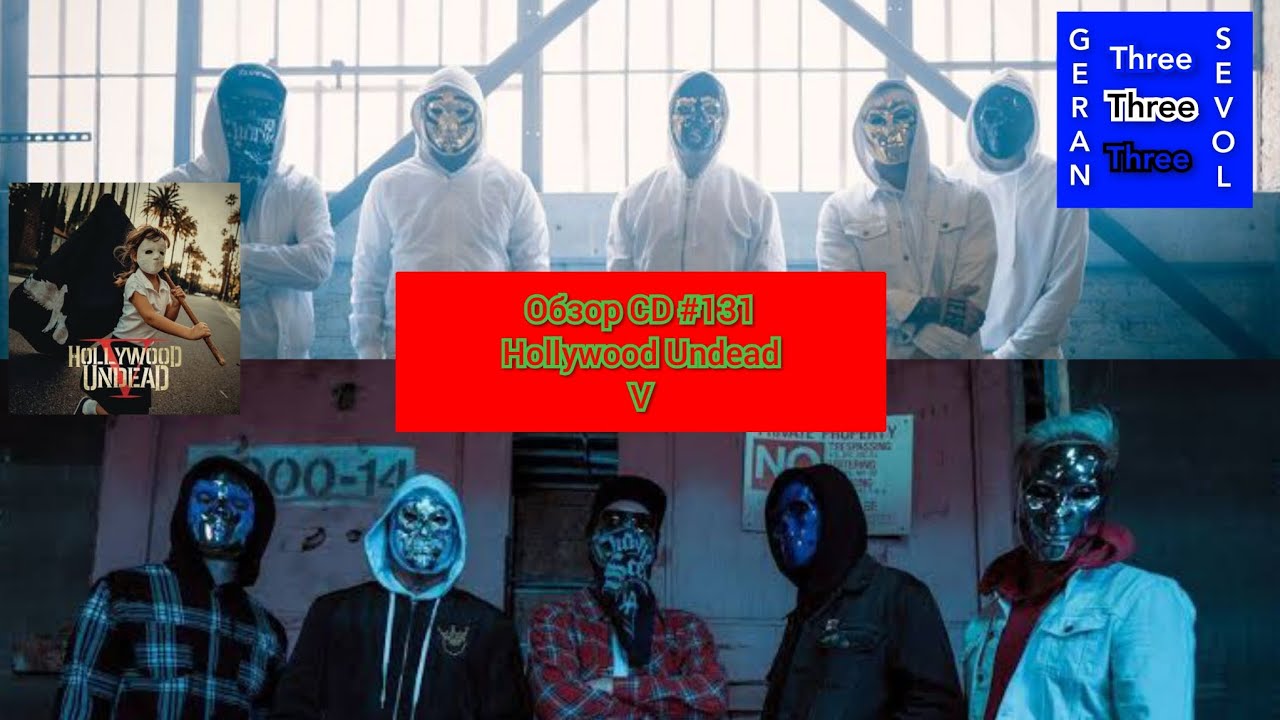 Обзор CD #121. Hollywood Undead - V