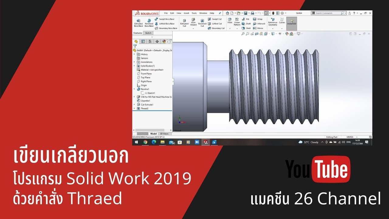 เขียนเกลียวนอก โปรแกรม Solid Work 2019 ด้วยคำสั่ง Thraed