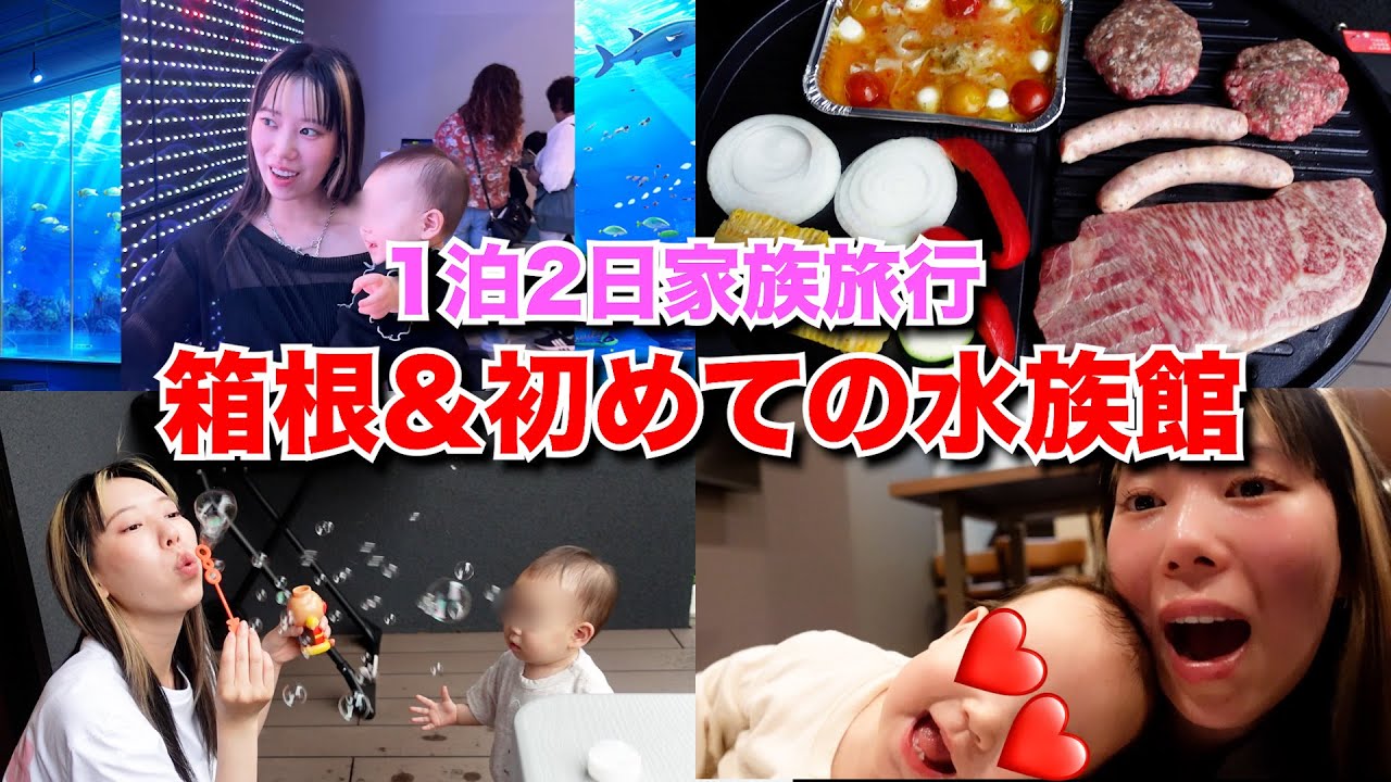 【癒し旅】家族で1泊2日の箱根旅行&こっちゃん水族館デビュー♡