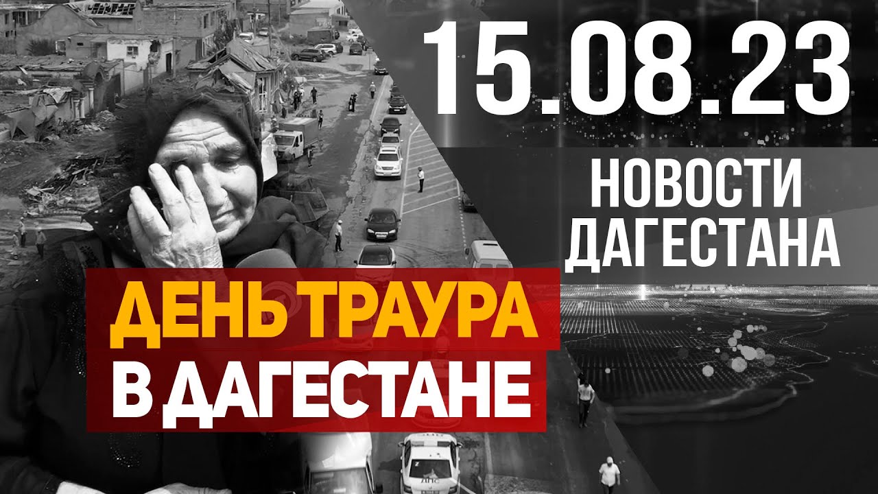 Взрыв в Дагестане. Новости Дагестана за 15.08.2023 год