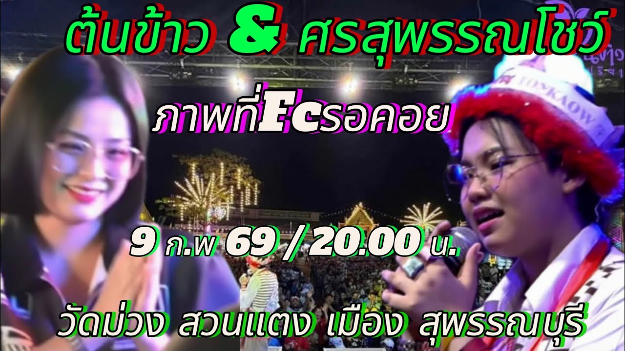 ต้นข้าวมาแล้วจ้า!! พ่อๆแม่ๆfcสวนแตงจ๋า มาให้กำลังใจหนูมากๆนะจ๊ะ