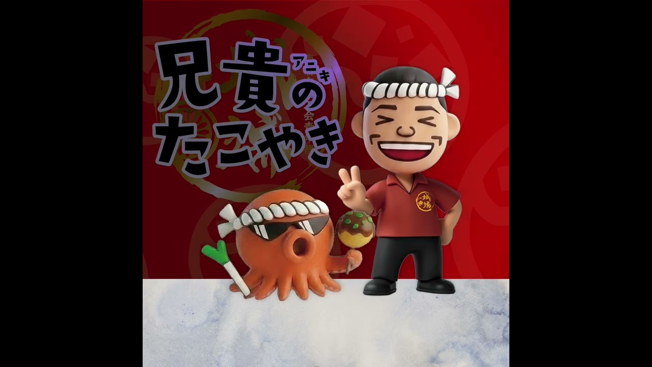 兄貴のたこやきの歌（2026）