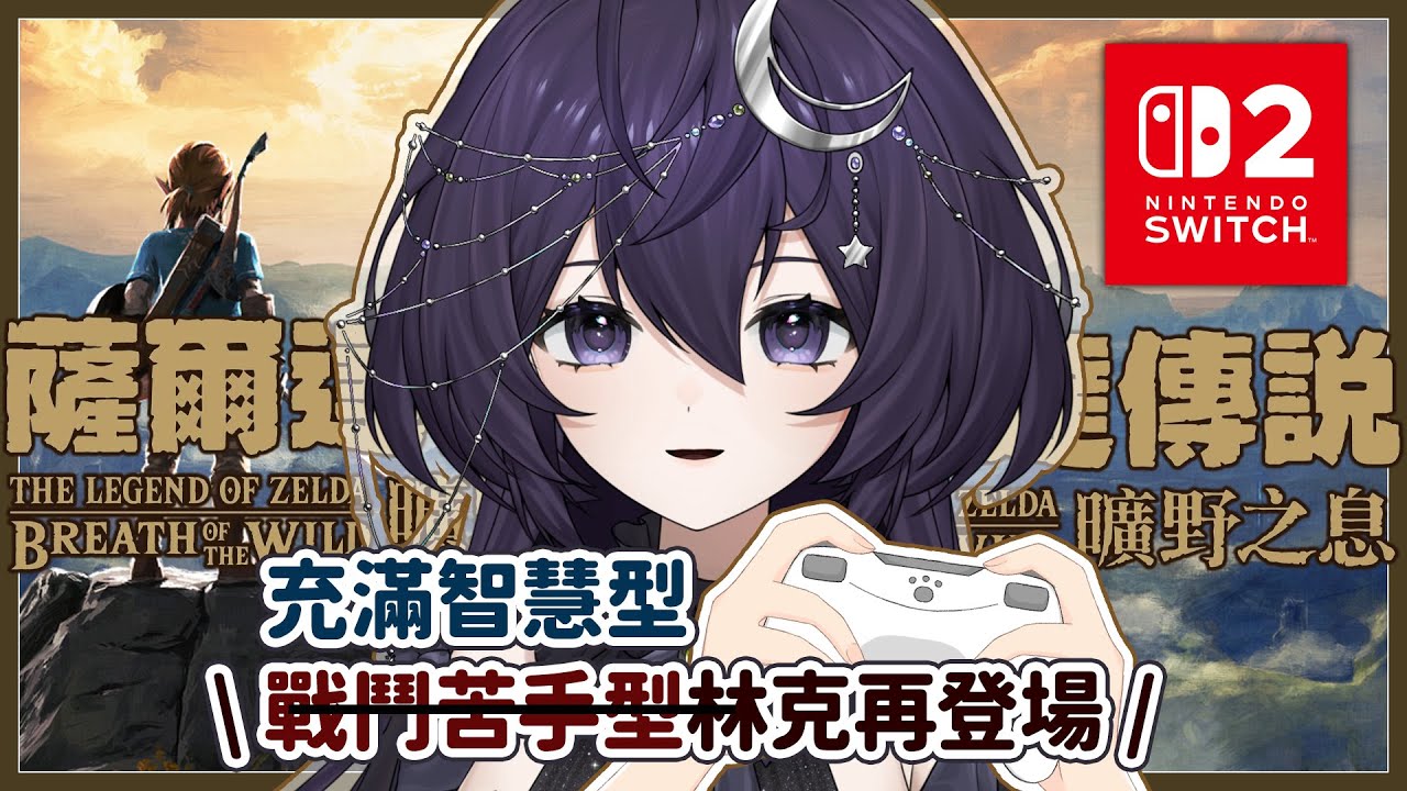 【薩爾達傳說 曠野之息#3】要奪回水神獸！奪回米法！！ ❣   歡迎初見、聊天、掛台 【 千里せんり】#zelda #switch2