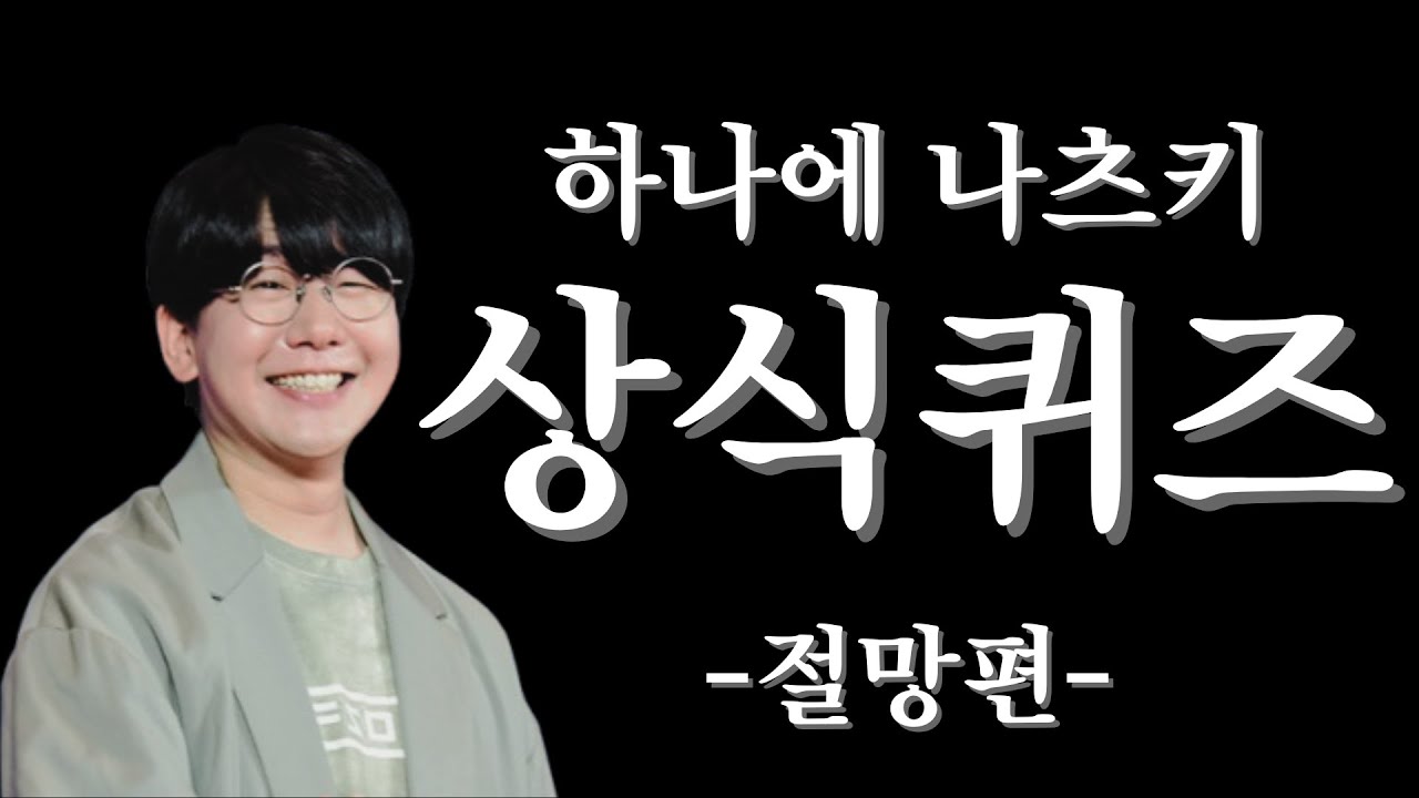 [번역] 하나에 나츠키, 오오사카 료타의 상식퀴즈! - 절망편 -