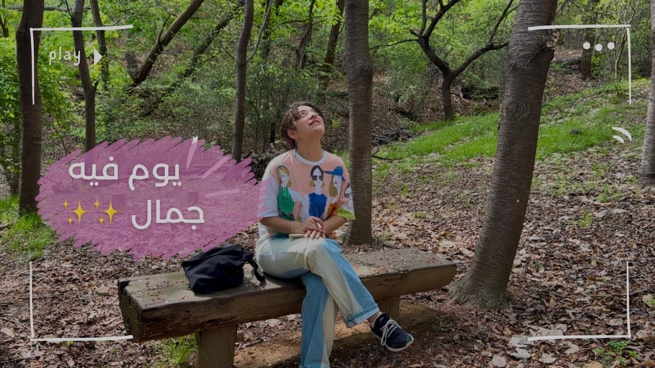 يوم فيه جمال 🌸|جوله فى ايكيا🛍️|اكلت سالمون🍣|رحت كافيه☕️|تسوق للبيت|هنتمشى فى الطبيعه🌳