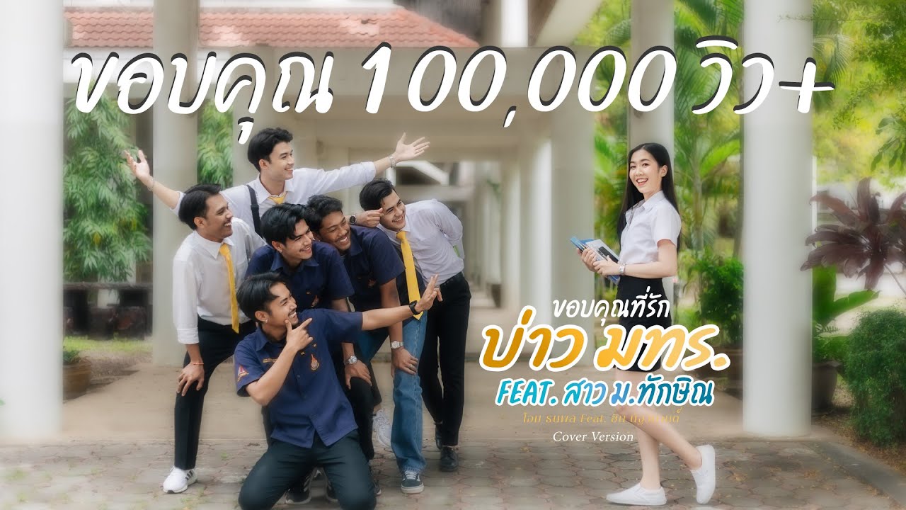บ่าว มทร. Feat. สาวม.ทักษิณ (Cover Version)