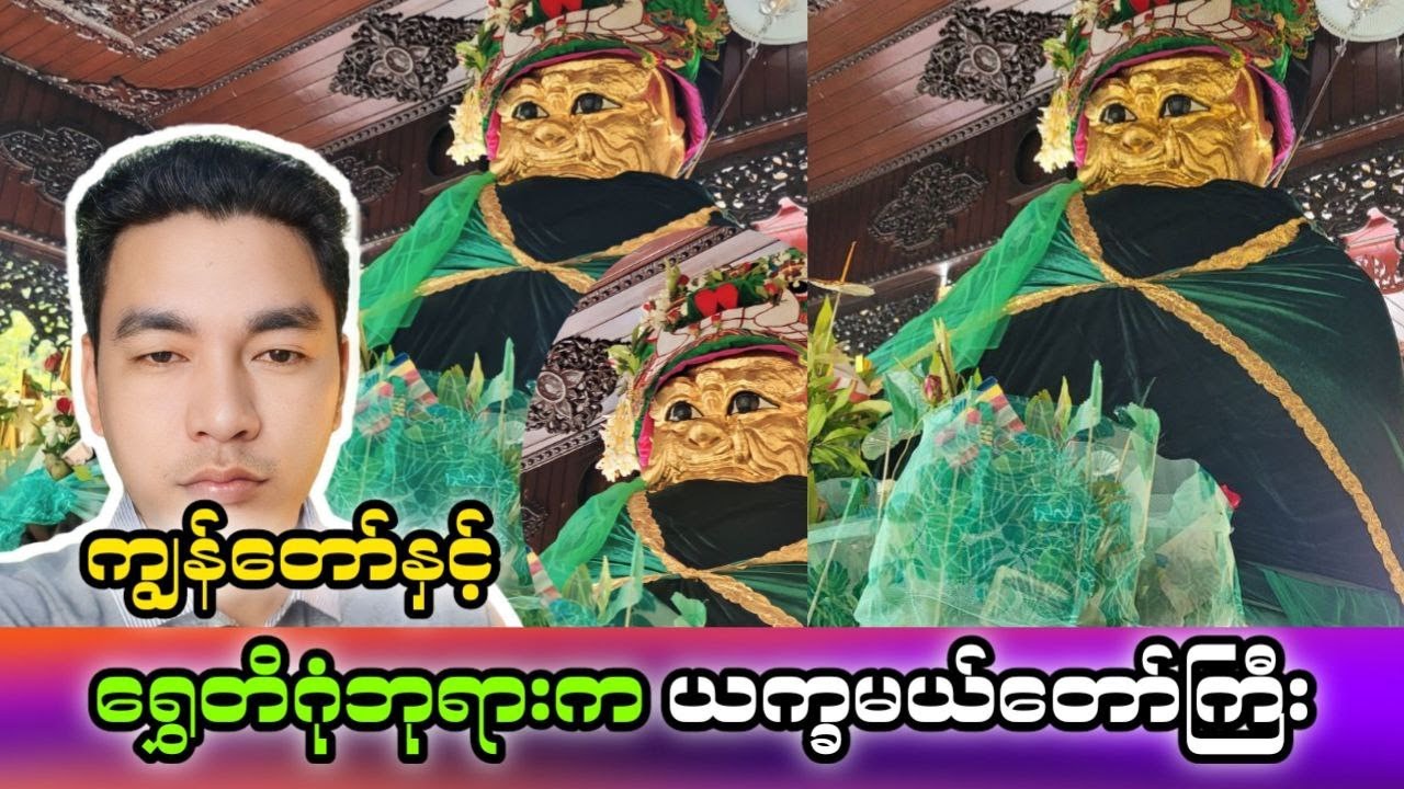 ကျွန်တော်နှင့် ရွှေတိဂုံဘုရားက ယက္ခမယ်တော်ကြီး