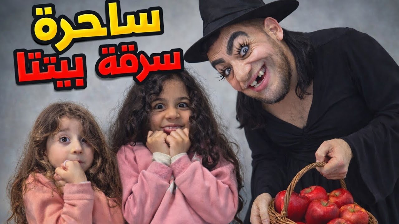 الساحرة الشريرة دخلت بيتنا… وأطعمت أختي تفاحة مسمومة! 😱🍎 (قصة مرعبة حقيقية)
