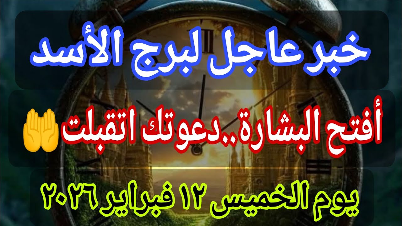 توقعات برج الأسد💌خبر عاجل الأن💥 أفتح البشارة.دعوتك اتقبلت🔥الصدمة فجأة‼️يوم الخميس ١٢ فبراير ٢٠٢٦