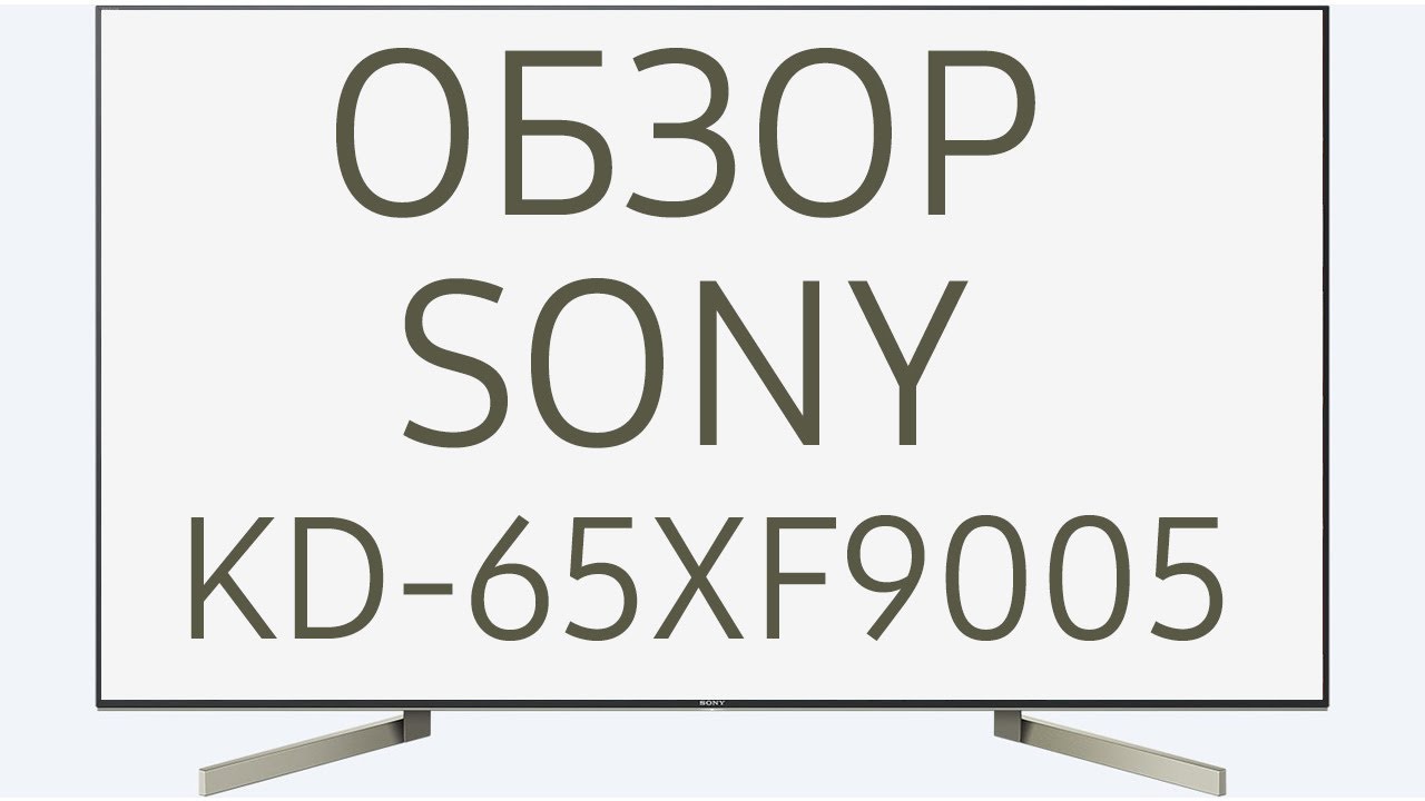 Обзор телевизора SONY KD-65XF9005 (KD65XF9005, KD65XF9005BR, KD-65XF9005BR, KD65XF9005BR2) Android