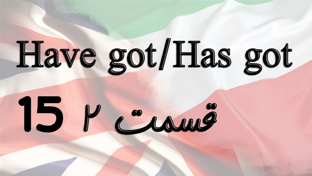 Have/Has (Got) Part 2 شکل های مختلف فعل داشتن