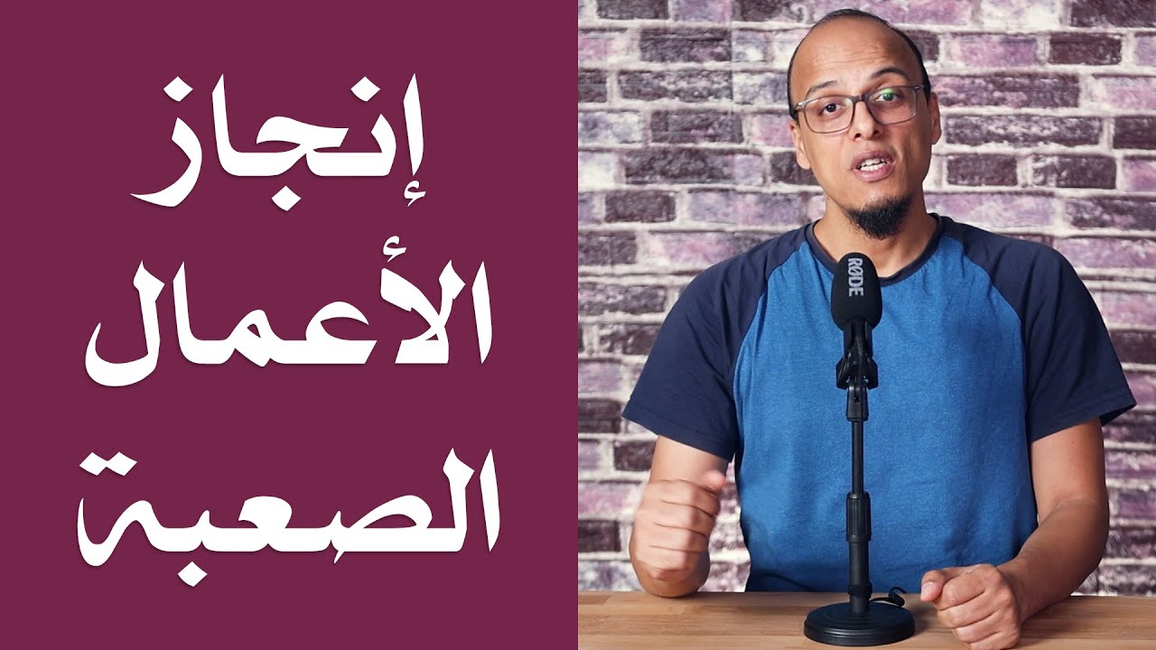 إنجاز الأعمال الصعبة