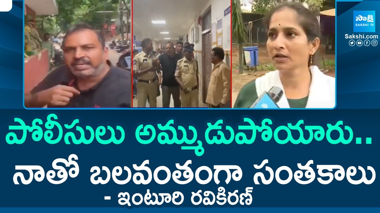 పోలీసులు అమ్ముడుపోయారు.. | Inturi Ravi Kiran Sensational Comments On TDP And AP Police | @SakshiTV