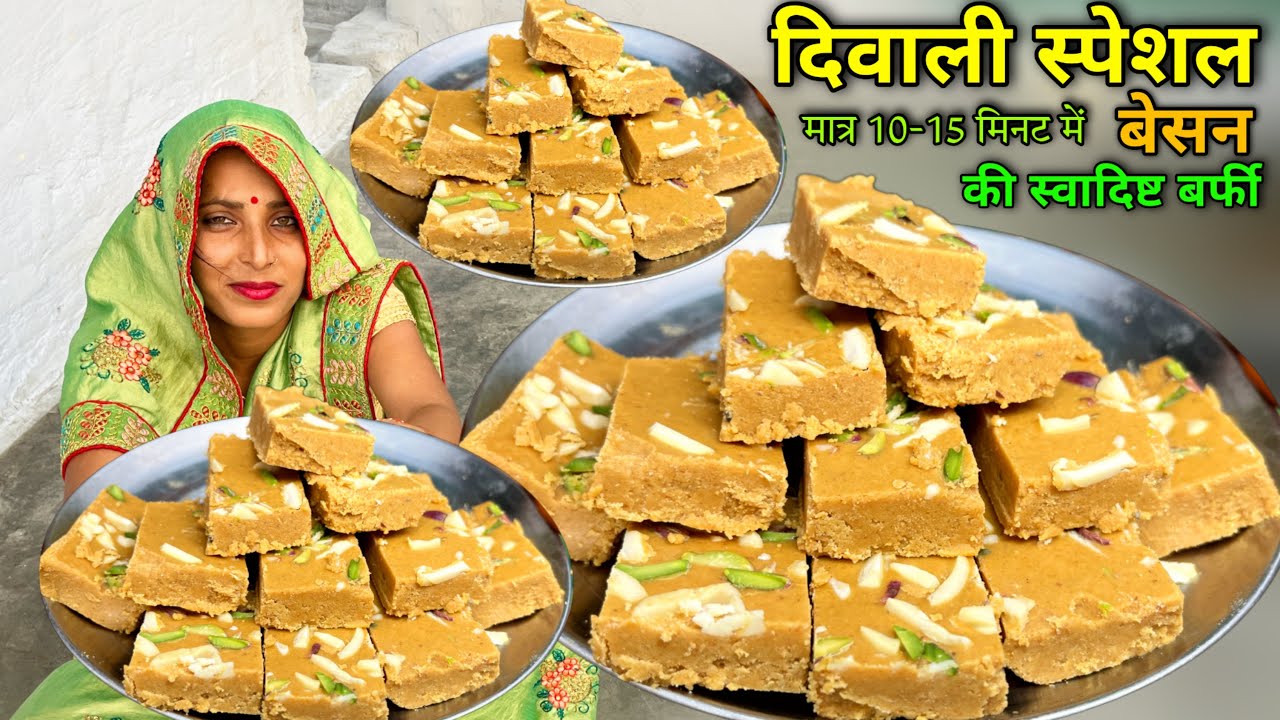ना चासनी की जरूरत ना घंटो पकाना 10-मिनट में 3 चीजों से थाली भरके बर्फी | Quick Besan Barfi | Soni
