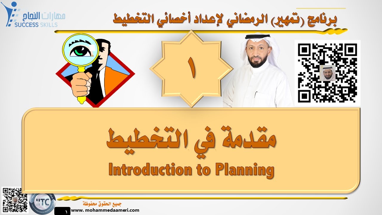 مقدمة في التخطيط Introduction to Planning مع د. محمد العامري