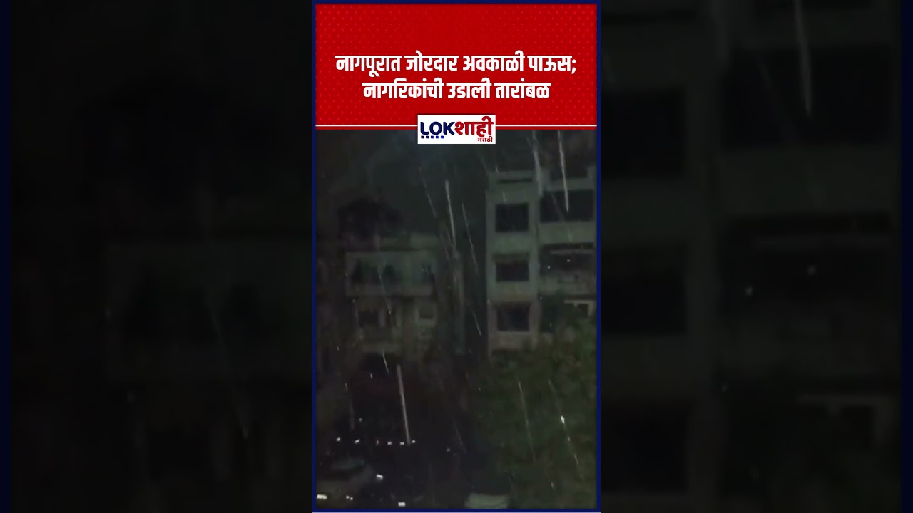 Nagpur Rain : नागपूरात जोरदार अवकाळी पाऊस; नागरिकांची उडाली तारांबळ