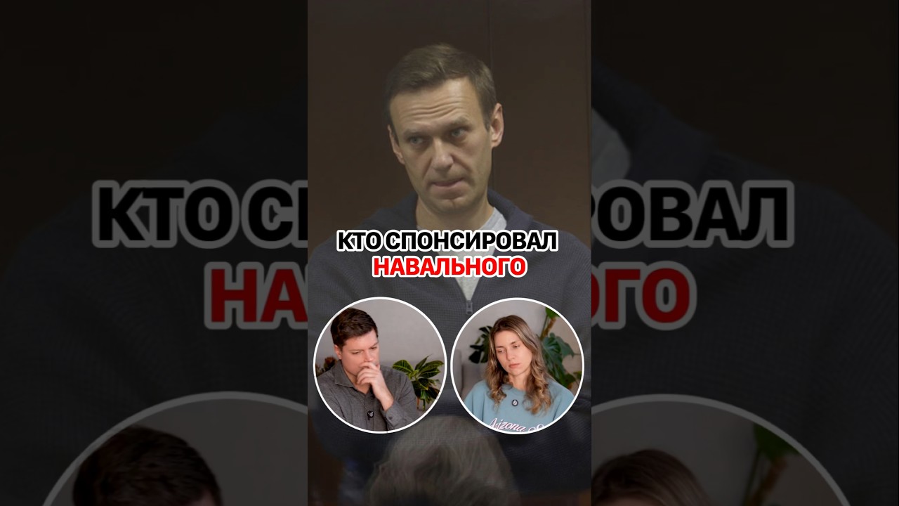 Зачем Навальный и Волков просили деньги у Коха? #кирбирева #навальный #фбк #кох #дудь #оппозиция