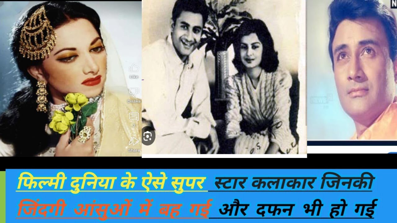 फिल्मी दुनिया की #एक ऐसी  सुपर स्टार #जिसकी जिंदगी को उसके ही घर वालो ने नर्क क्यों बना दिया Dire #