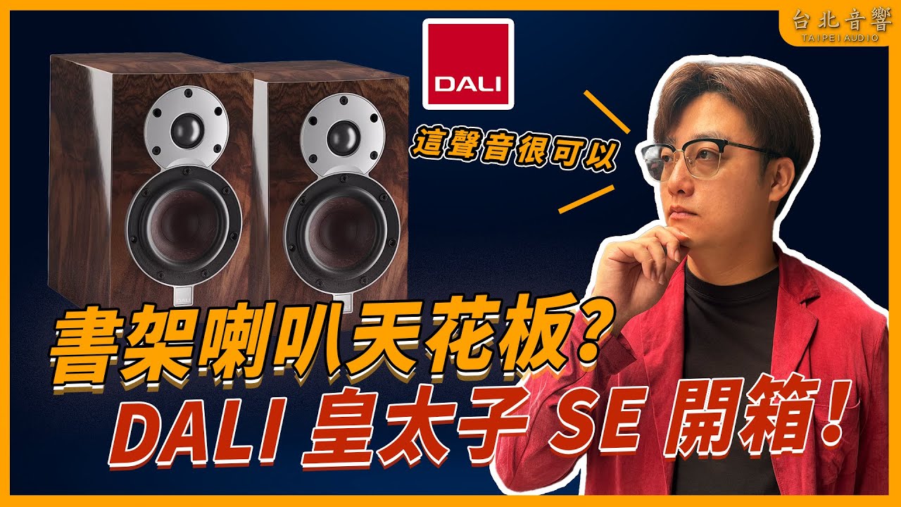 『【開箱實測】DALI 皇太子 SE 書架喇叭，小體積卻像落地聲？』台北音響｜Scott
