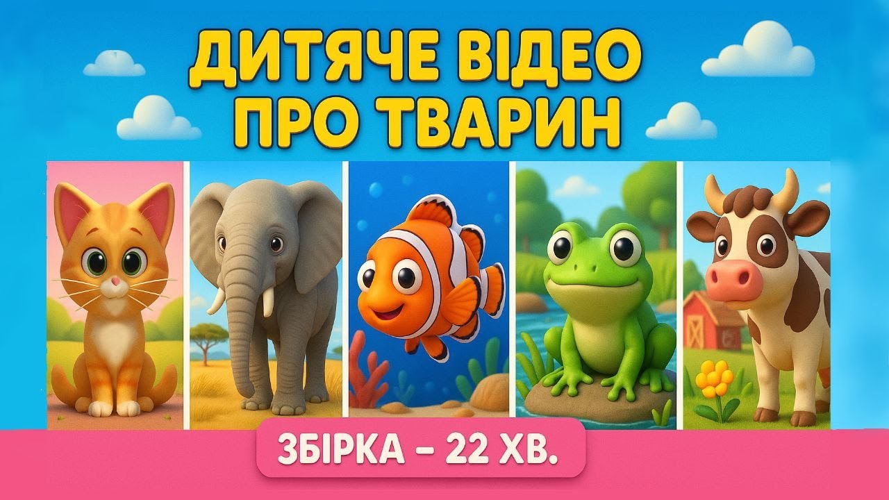 Довге відео 22 хв. - збірка про тварин Африки, океану, річок, на фермі та домашніх улюбленців