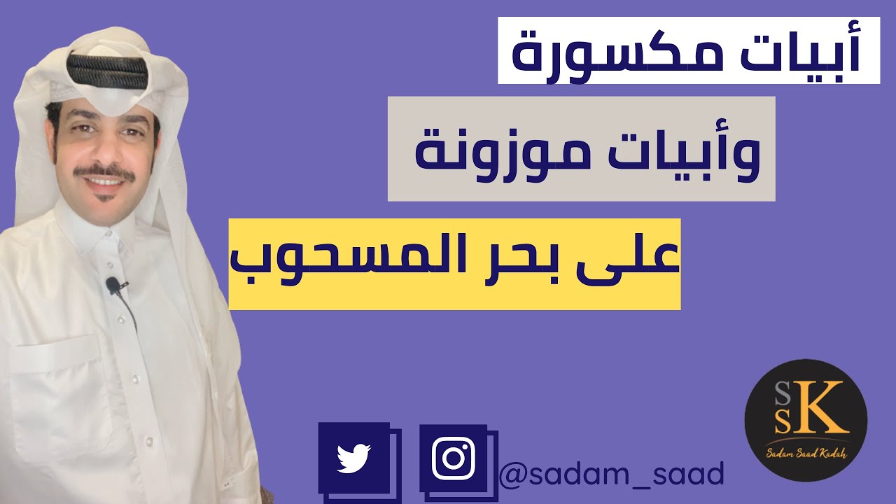 أبيات مكسورة وأبيات موزونة على بحر المسحوب #بحور_الشعر_النبطي #الشعر_النبطي #الشعر_الشعبي #صدام_كده
