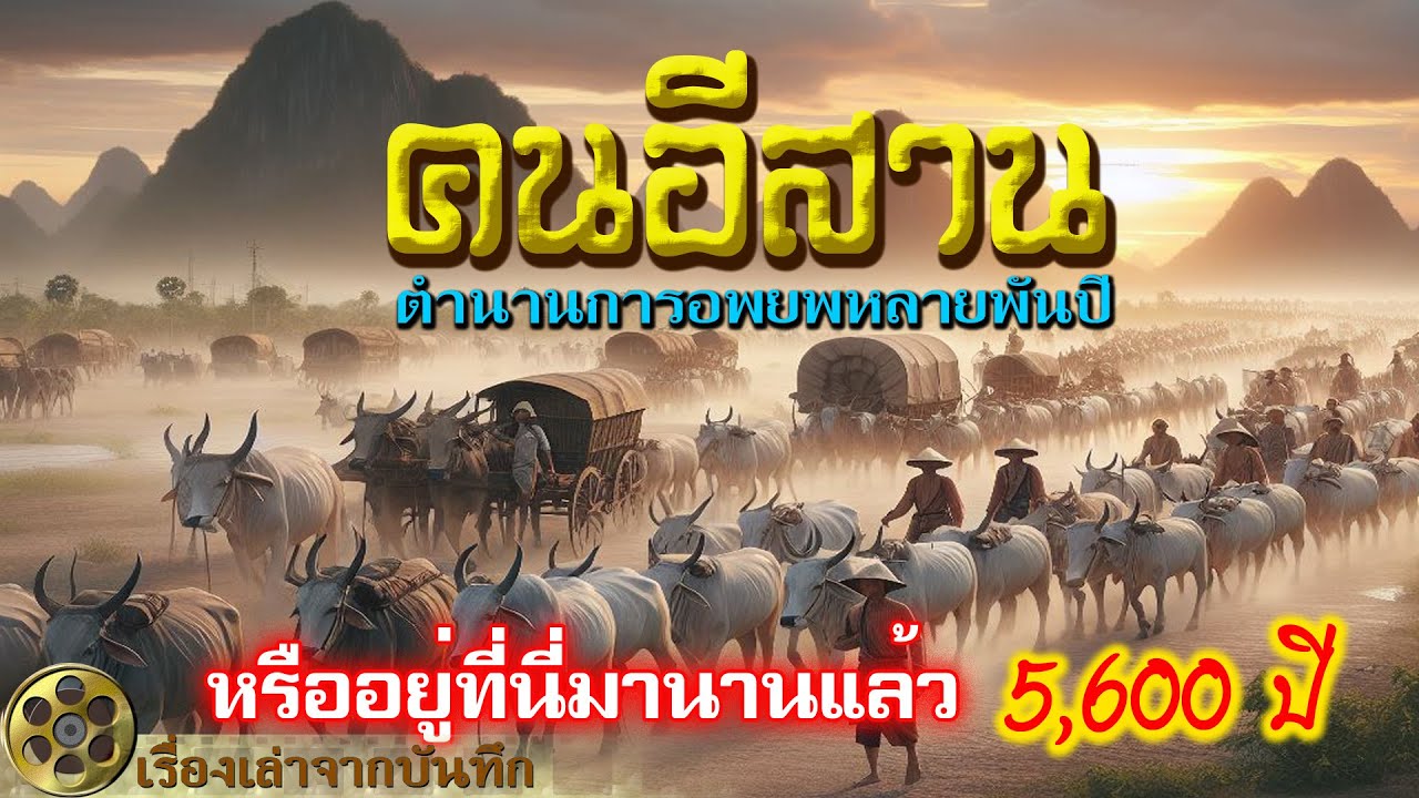 คนอีสานมาจากไหน ตำนานการอพยพมาหลายพันปี หรืออยู่ที่นี่มานานแล้ว กว่า5,600ปี กันแน่..?