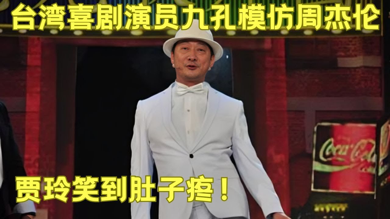 九孔补位遇重口味调教 誓登中国喜剧之巅｜#九孔 #欢乐喜剧人第一季