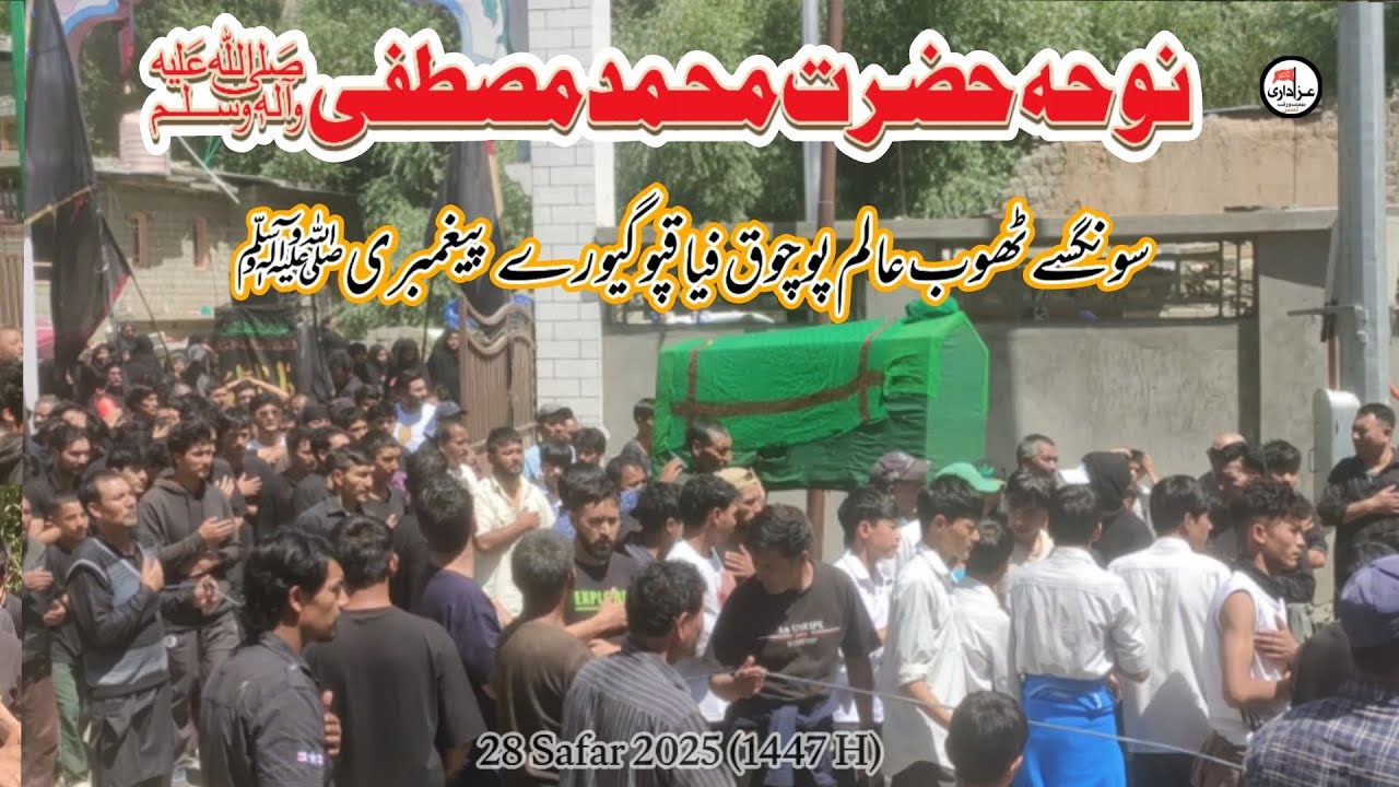 Noha Hazrat Muhammad Mustafa SAWW 28 Safar 2025 #Tambis سونگسے ٹھوب عالم پو چوق فیاقپو گیورے پیغمبری