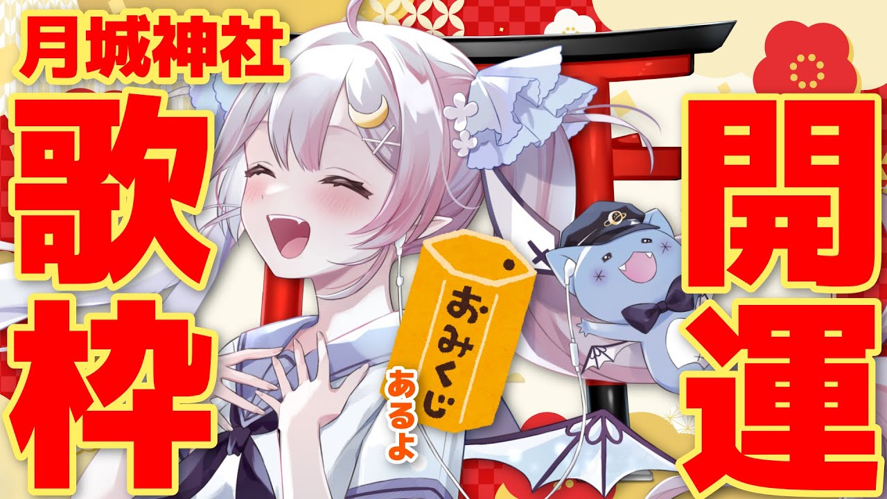 【歌枠】🌕開運歌枠✨みんなの大吉を願って歌います♪【 #月城ティータイム 】