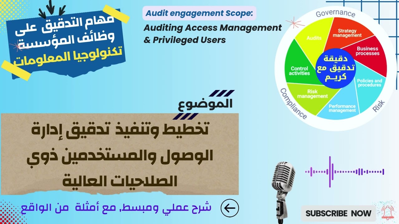 تدقيق IT | إدارة صلاحيات الوصول والمستخدمين ذوي الامتيازات Access Management & Privileged Users