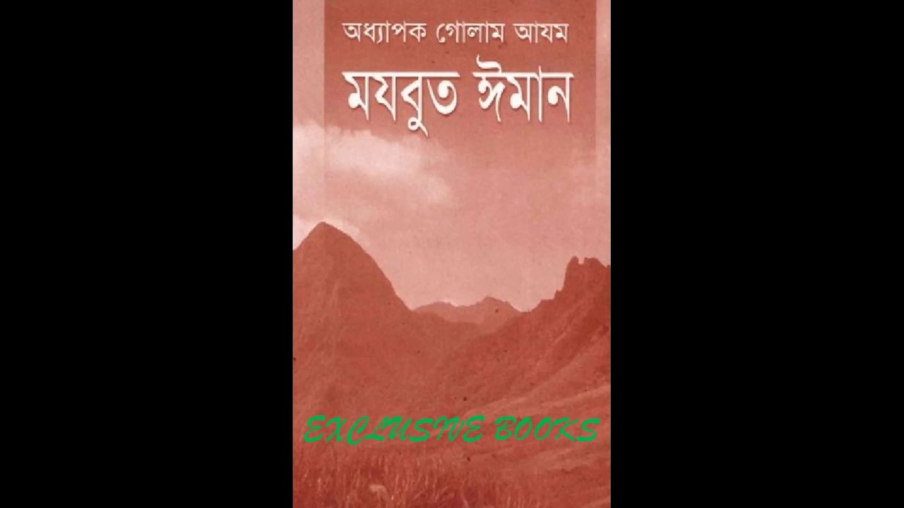 Mojbut Iman written by Professor Golam Azam (অধ্যাপক গোলাম আজমের বই মজবুত ইমান)