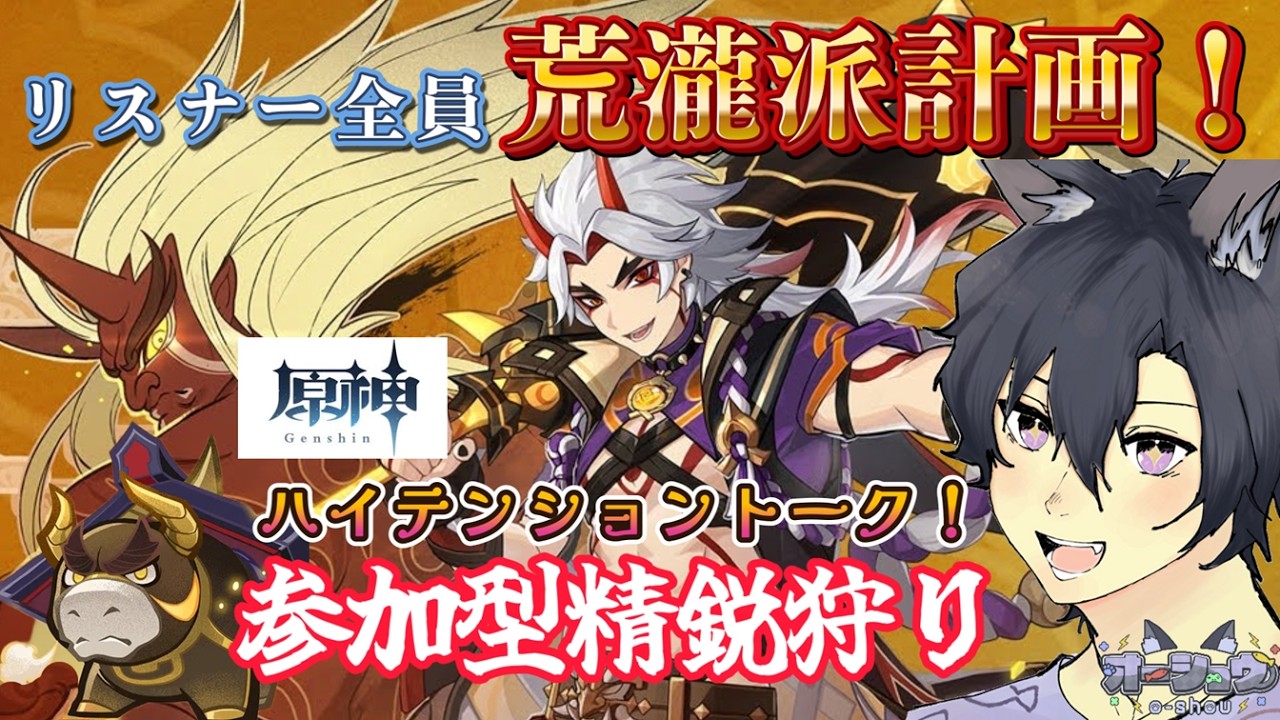 【原神/視聴者参加型】発声練習をかねての配信！イケボで荒瀧を布教するんだい！(´;ω;｀)　雑談しながら参加型精鋭・地方伝説狩り　コメント・参加◎