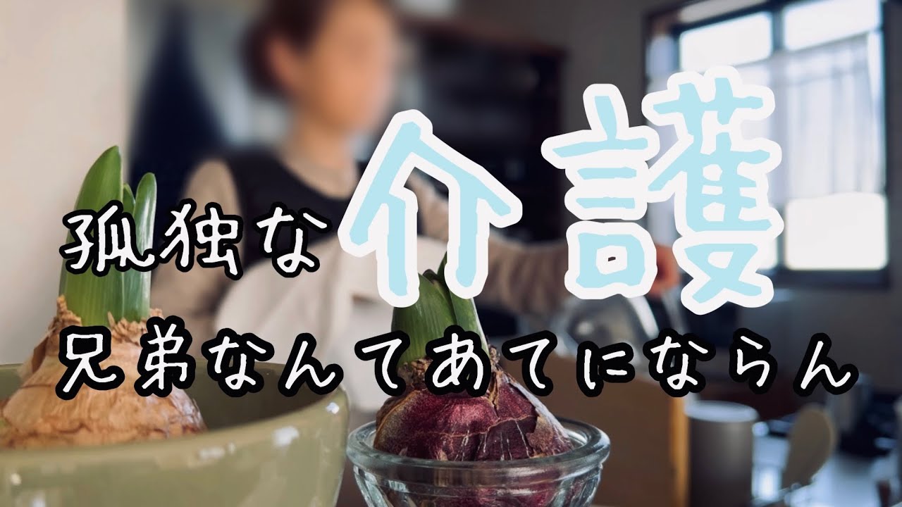 きれいゴトじゃ済まされん介護/それ1番言っちゃダメなやつ/介護もしてないクセに💢/兄弟なんてあてにならん/亡き父への自責の念😢/アラカン主婦の家事ルーティン/
