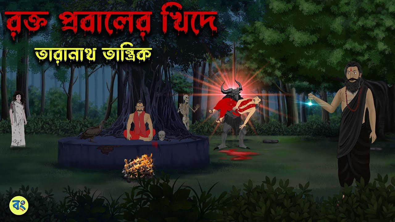 রক্ত প্রবালের খিদে - Taranath Tantrik Golpo | Bangla Bhuter Golpo | Bhuter Cartoon | Bongtoon