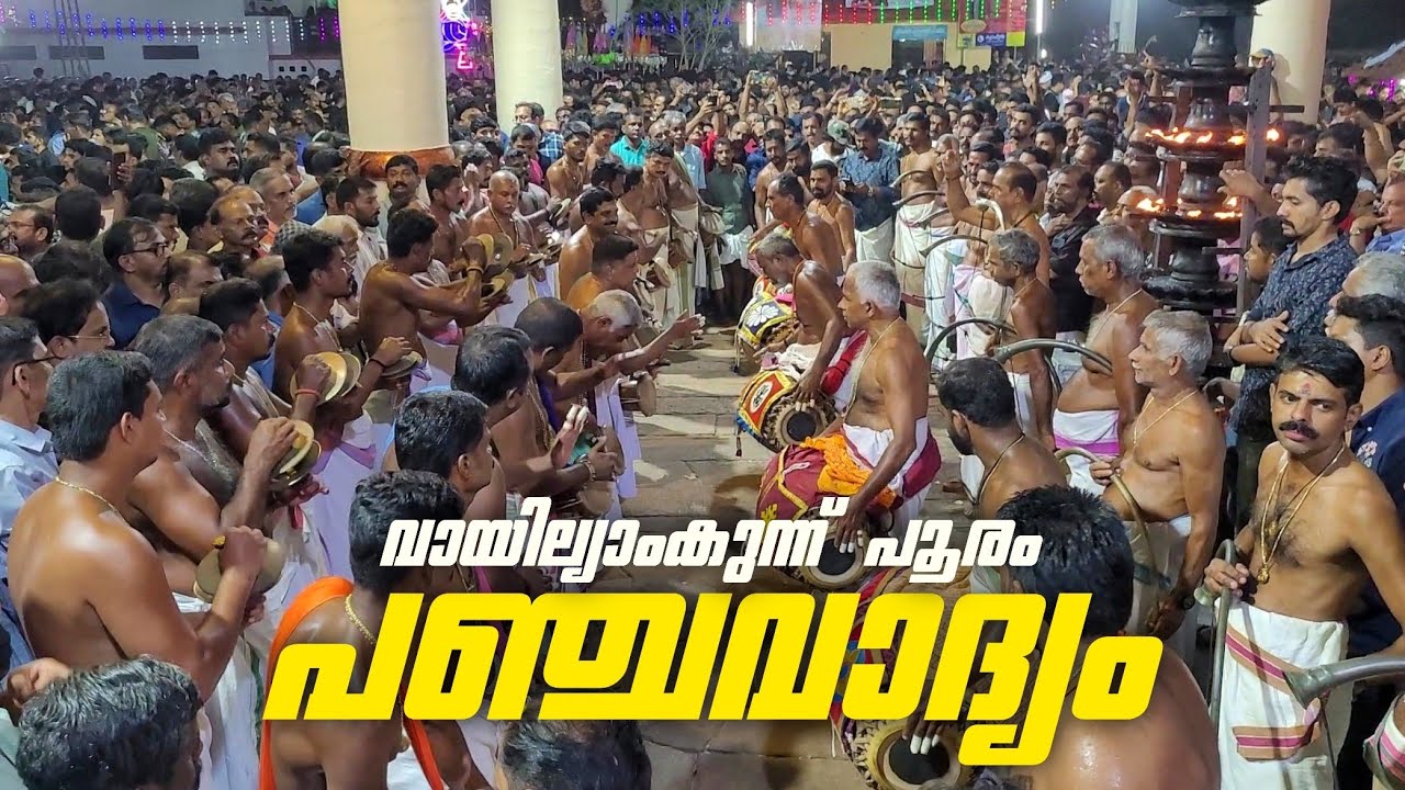 വായില്യാംകുന്ന് പൂരം 2026 | തെക്കൻ പൂരം - പഞ്ചവാദ്യം - വൈക്കം ചന്ദ്രൻ, തിരുവില്വാമല രാജൻ  & team
