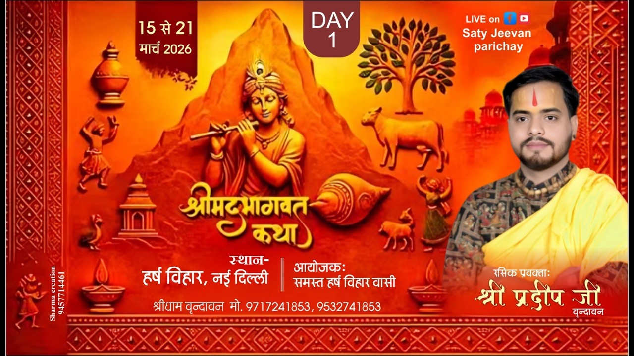 🔴Live (Day1)Shrimad bhagwat katha !! Pujay acharya predeep ji maharaj !! Harsh vihar Delhi !!