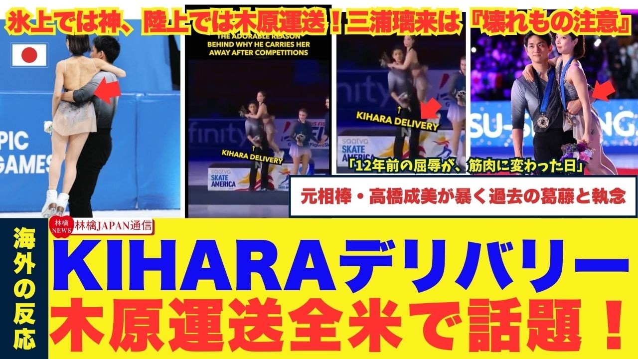 【世界が絶賛】「氷上の騎士が、お姫様を運んでいる！」金メダリストりくりゅうの『木原運送』に海外ファンがメロメロ。世界を癒やした日本発・最強の絆とは？元相棒・高橋成美の心情は？　#海外の反応#ミラノ五輪