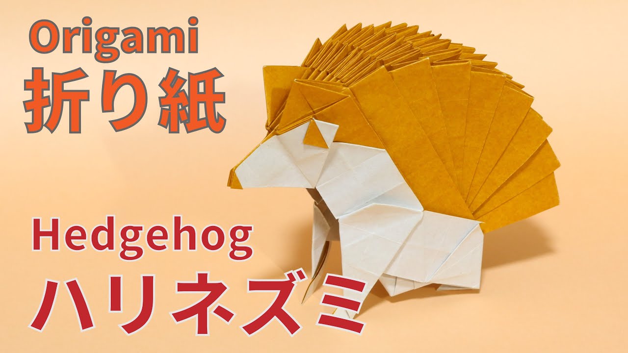 【折り紙】「ハリネズミ 」ができるまで【origami/Hedgehog】